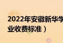 2022年安徽新華學(xué)院學(xué)費多少錢（一年各專業(yè)收費標(biāo)準(zhǔn)）