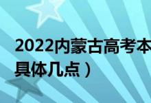 2022內(nèi)蒙古高考本科提前批B志愿填報時間（具體幾點）