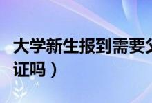 大學(xué)新生報(bào)到需要父母陪同嗎（要帶高中畢業(yè)證嗎）