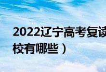 2022遼寧高考復(fù)讀前十學(xué)校（最好的復(fù)讀學(xué)校有哪些）