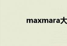 maxmara大衣（maxmara）