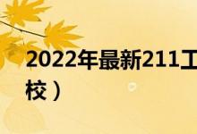 2022年最新211工程大學(xué)名單（都有哪些院校）