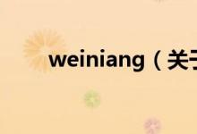 weiniang（關(guān)于weiniang的介紹）