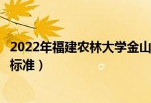 2022年福建農(nóng)林大學(xué)金山學(xué)院學(xué)費多少錢（一年各專業(yè)收費標(biāo)準(zhǔn)）