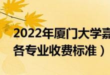 2022年廈門大學(xué)嘉庚學(xué)院學(xué)費(fèi)多少錢（一年各專業(yè)收費(fèi)標(biāo)準(zhǔn)）