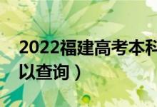 2022福建高考本科批錄取時(shí)間（什么時(shí)候可以查詢）