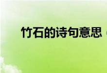 竹石的詩(shī)句意思（全詩(shī)的翻譯是什么）