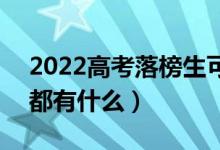 2022高考落榜生可以上的本科學(xué)校有哪些（都有什么）