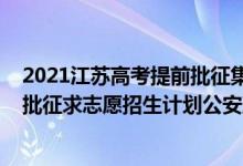 2021江蘇高考提前批征集志愿分?jǐn)?shù)線（江蘇2022本科提前批征求志愿招生計(jì)劃公安政法）