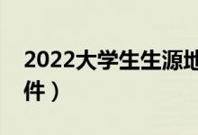 2022大學(xué)生生源地貸款怎么申請（有什么條件）