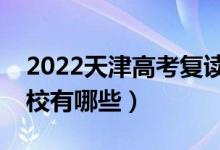 2022天津高考復(fù)讀前十學(xué)校（最好的復(fù)讀學(xué)校有哪些）