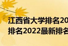 江西省大學排名2022最新排名（江西省大學排名2022最新排名）