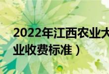 2022年江西農(nóng)業(yè)大學(xué)學(xué)費(fèi)多少錢（一年各專業(yè)收費(fèi)標(biāo)準(zhǔn)）