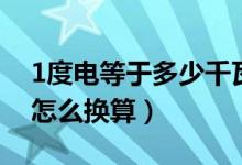 1度電等于多少千瓦（1度電等于多少千瓦時怎么換算）