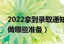 2022拿到錄取通知書后的注意事項(xiàng)（要提前做哪些準(zhǔn)備）