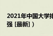 2021年中國(guó)大學(xué)排名（全國(guó)高校排行榜700強(qiáng) [最新]）