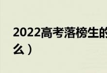 2022高考落榜生的參考出路有哪些（都有什么）