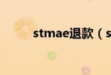 stmae退款（stea買的怎么退款）