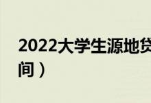 2022大學(xué)生源地貸款什么時候申請（具體時間）