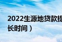 2022生源地貸款提額申請多久通過（需要多長時間）