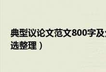 典型議論文范文800字及分析（典型的議論文范文800字精選整理）