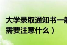 大學(xué)錄取通知書(shū)一般在什么時(shí)候拿到（拿到手需要注意什么）