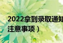 2022拿到錄取通知書后多久去上學(xué)（有什么注意事項(xiàng)）