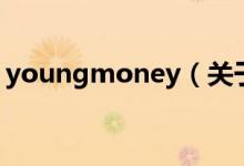 youngmoney（關(guān)于youngmoney的介紹）