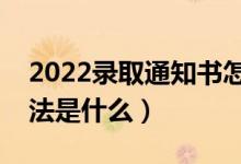 2022錄取通知書怎么查詢物流信息（查詢方法是什么）