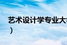 藝術(shù)設(shè)計學專業(yè)大學排名（2022最新排行榜）