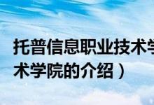 托普信息職業(yè)技術學院（關于托普信息職業(yè)技術學院的介紹）