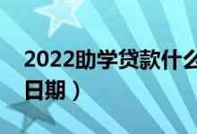 2022助學(xué)貸款什么時候開始收取利息（具體日期）