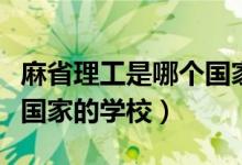 麻省理工是哪個(gè)國(guó)家的學(xué)校（麻省理工是哪個(gè)國(guó)家的學(xué)校）