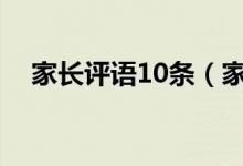 家長評語10條（家長意見怎么寫最簡單）