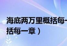 海底兩萬里概括每一章100字（海底兩萬里概括每一章）