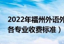 2022年福州外語(yǔ)外貿(mào)學(xué)院學(xué)費(fèi)多少錢(qián)（一年各專業(yè)收費(fèi)標(biāo)準(zhǔn)）