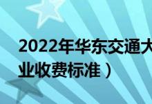 2022年華東交通大學(xué)學(xué)費多少錢（一年各專業(yè)收費標(biāo)準(zhǔn)）