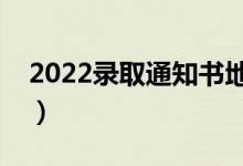 2022錄取通知書地址填錯(cuò)了怎么辦（能改嗎）