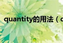 quantity的用法（quantity的用法及短語）