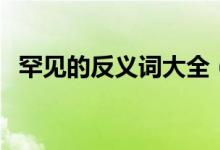 罕見的反義詞大全（罕見的反義詞是什么）