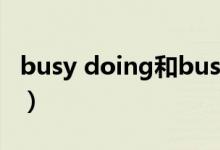 busy doing和busy to do的區(qū)別（busying）