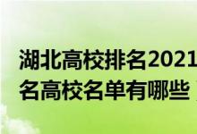 湖北高校排名2021最新排名表（2022湖北知名高校名單有哪些）