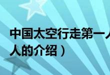 中國(guó)太空行走第一人（關(guān)于中國(guó)太空行走第一人的介紹）