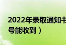 2022年錄取通知書下發(fā)時(shí)間是什么時(shí)候（幾號(hào)能收到）