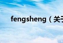 fengsheng（關(guān)于fengsheng的介紹）