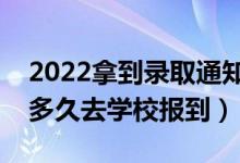 2022拿到錄取通知書后注意事項是什么（過多久去學(xué)校報到）