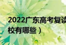 2022廣東高考復(fù)讀前十學(xué)校（最好的復(fù)讀學(xué)校有哪些）