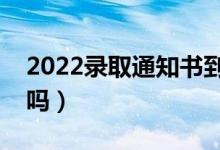 2022錄取通知書(shū)到了沒(méi)在家怎么辦（能代收嗎）