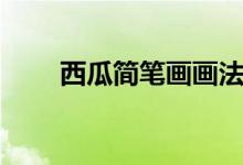 西瓜簡(jiǎn)筆畫畫法教學(xué)（西瓜簡(jiǎn)筆畫）