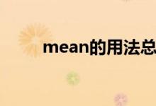 mean的用法總結(jié)（mean的用法）